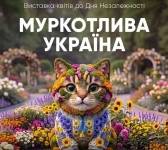 Муркотлива Україна - Виставка квітів до Дня Незалежності України на Співочому