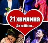 «21 хвилина До та Після...» - вистава театру "Чорний квадрат" в Одесі