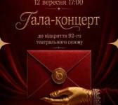Гала-концерт до відкриття 92-го театрального сезону