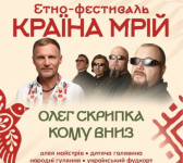 Кому вниз та Олег Скрипка на Країні Мрій у Львові