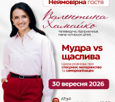 Лекція-зустріч з неймовірною гостею — Валентиною Хамайко «Мудра vs щаслива»