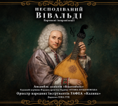 Несподіваний Вівальді - Концерт у Києві