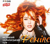 Олена Тополя. Всеукраїнський тур "Фенікс"