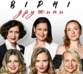 Вірні дружини. Гостросюжетна комедія-детектив