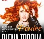 Олена Тополя. Коцертна програма "Фенікс"