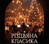 Різдвяна класика при свічках