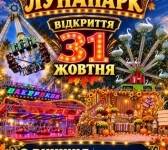 Закарпатський лунапарк у Вінниці