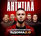 АНТИТІЛА. Концертний тур «Вдома 2.0»