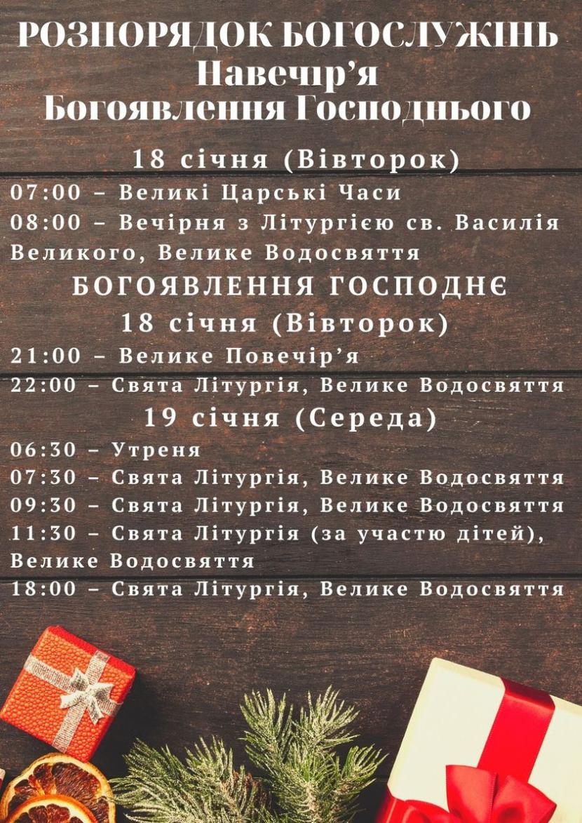 Новини Тернополя - фото з Водохреща 2022: розклад богослужінь та освячення води у церквах На зображенні може бути: текст