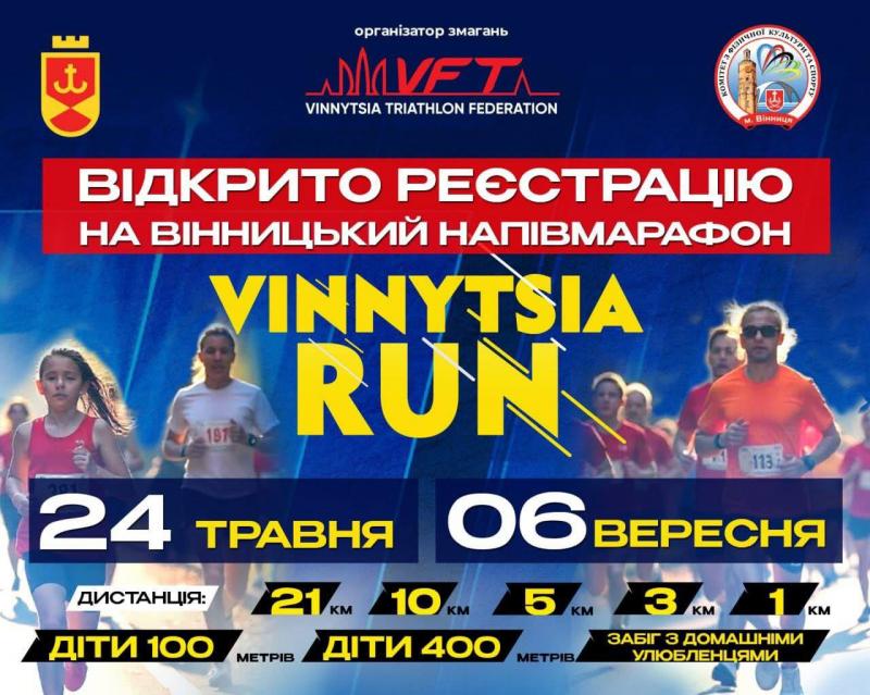 У Вінниці відкрили реєстрацію на Vinnytsia Run 2026: біг заради здоров’я та підтримка ЗСУ У Вінниці відкрили реєстрацію на Vinnytsia Run 2026: біг заради здоров’я та підтримка ЗСУ