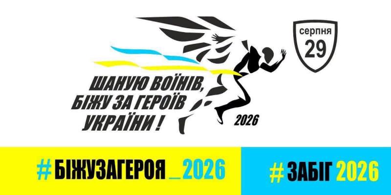 «Шаную воїнів, біжу за Героїв України»: вінничан запрошують долучитися до щорічного всеукраїнського забігу «Шаную воїнів, біжу за Героїв України»: вінничан запрошують долучитися до щорічного всеукраїнського забігу