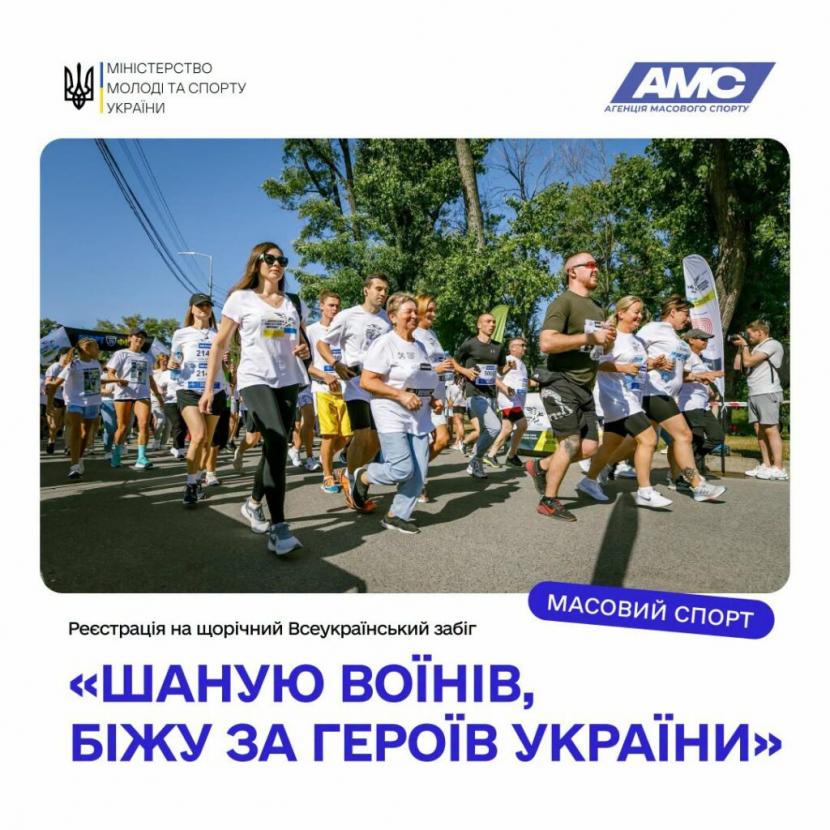 Встигніть зареєструватися на 9-й Всеукраїнський забіг «Шаную воїнів, біжу за Героїв України» у Житомирській області